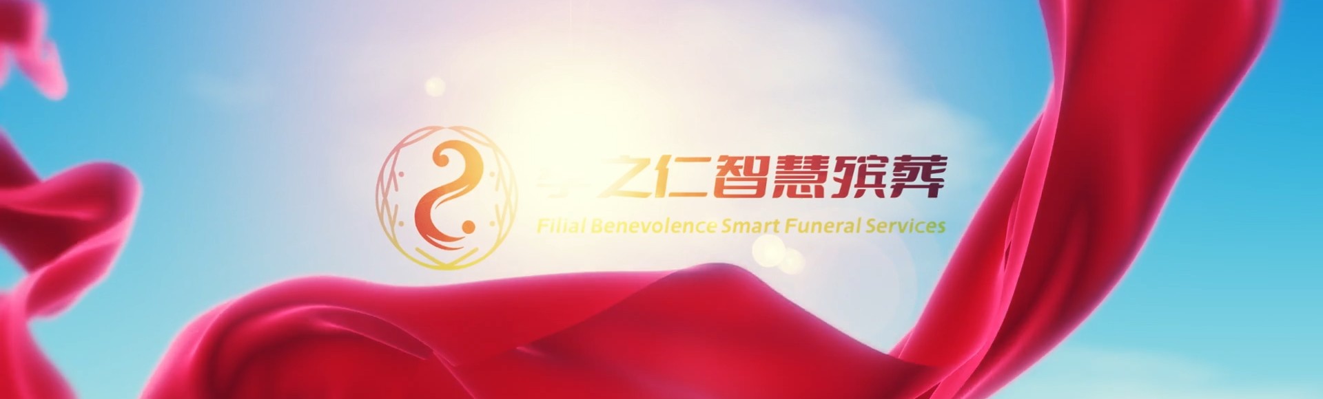 台南下营孝之仁智慧殡葬陵墓园服务系统平台